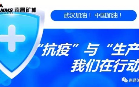 “抗疫”與“生產(chǎn)”兩手抓，江西省南昌市灣里區(qū)區(qū)委書記于立山一行蒞臨南昌礦機視察
