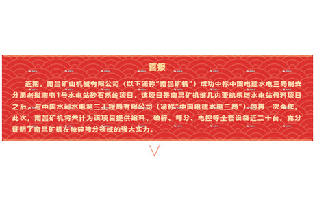 【喜報(bào)】南昌礦機(jī)成功中標(biāo)中國電建水電三局制安分局老撾南屯1號水電站砂石系統(tǒng)項(xiàng)目