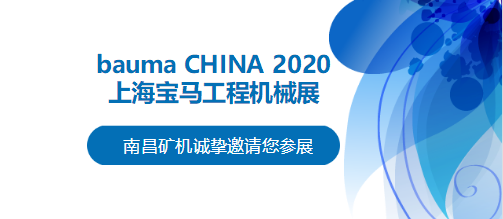 bauma CHINA 2020倒計時，南昌礦機將攜兩大產(chǎn)品亮相上海！