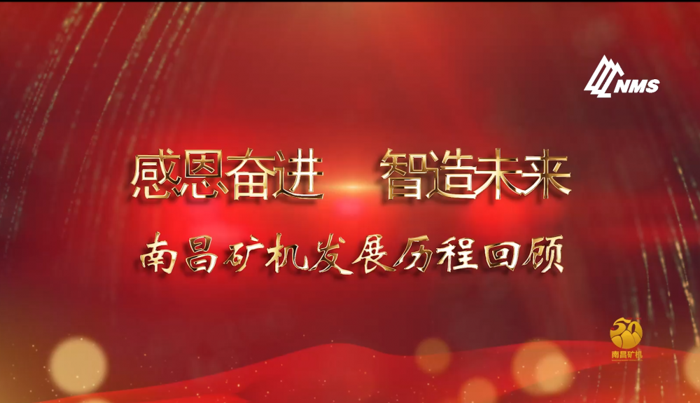 感恩奮進(jìn)！智造未來！南昌礦機(jī)50年發(fā)展歷程回顧！