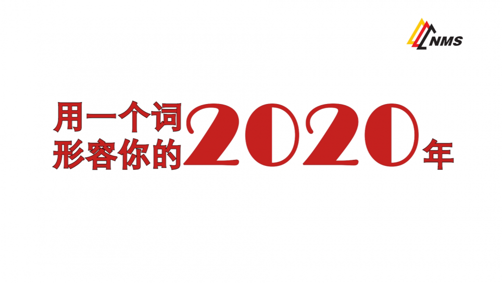 《南礦之眼》上線了！2020南昌礦機(jī)在不平凡中走過，2021如期而至！作為南礦大家庭的一員，你有什么想說的？