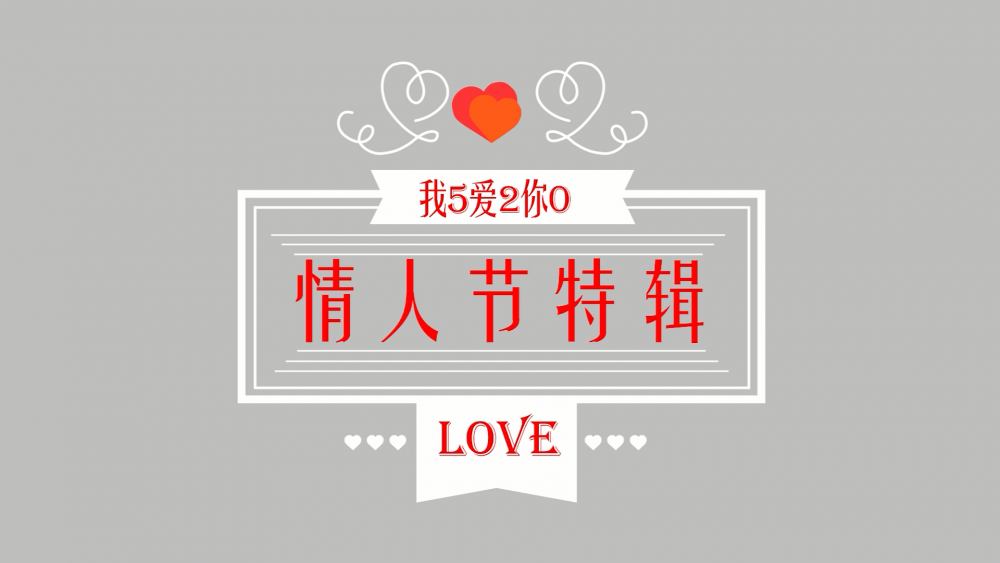 《南礦之眼》：情人節(jié)特輯 愛情是什么？