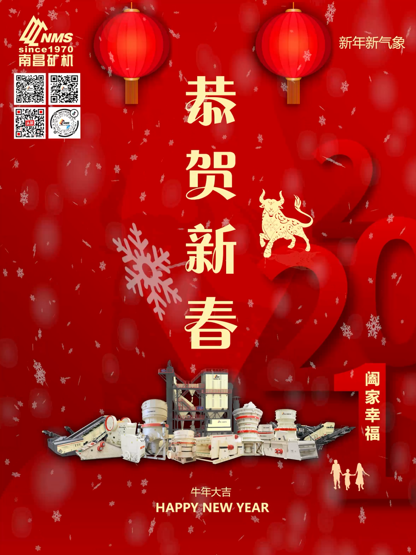 南昌礦機(jī)祝大家新年快樂！牛年大吉！