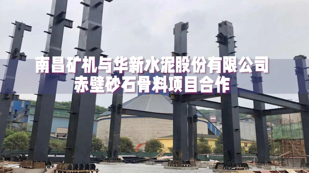 南昌礦機(jī)與華新水泥赤壁沙石骨料項(xiàng)目合作提供制砂樓整套建設(shè)與設(shè)備安裝調(diào)試