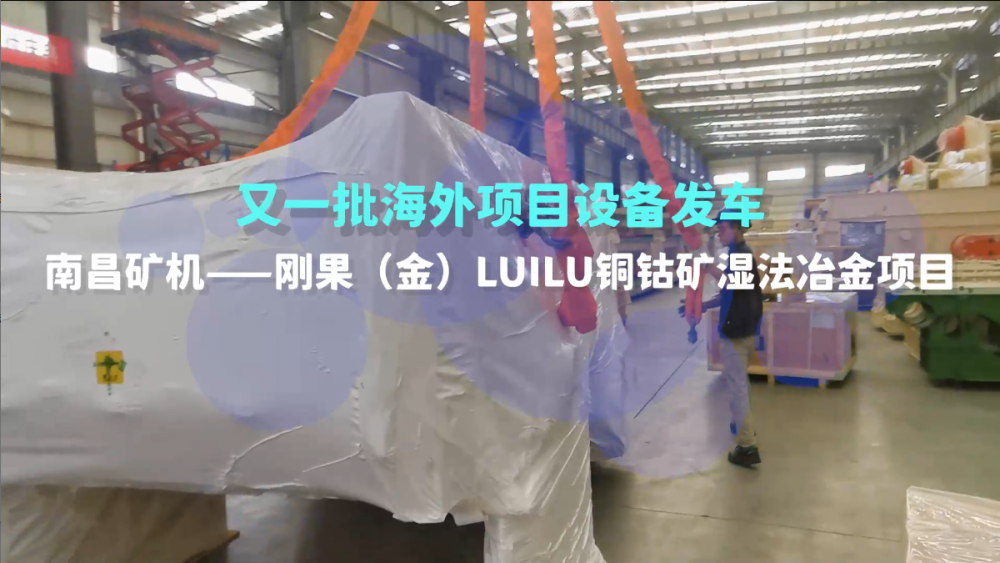 又一批海外設備發(fā)車，剛果（金）LUILU項目