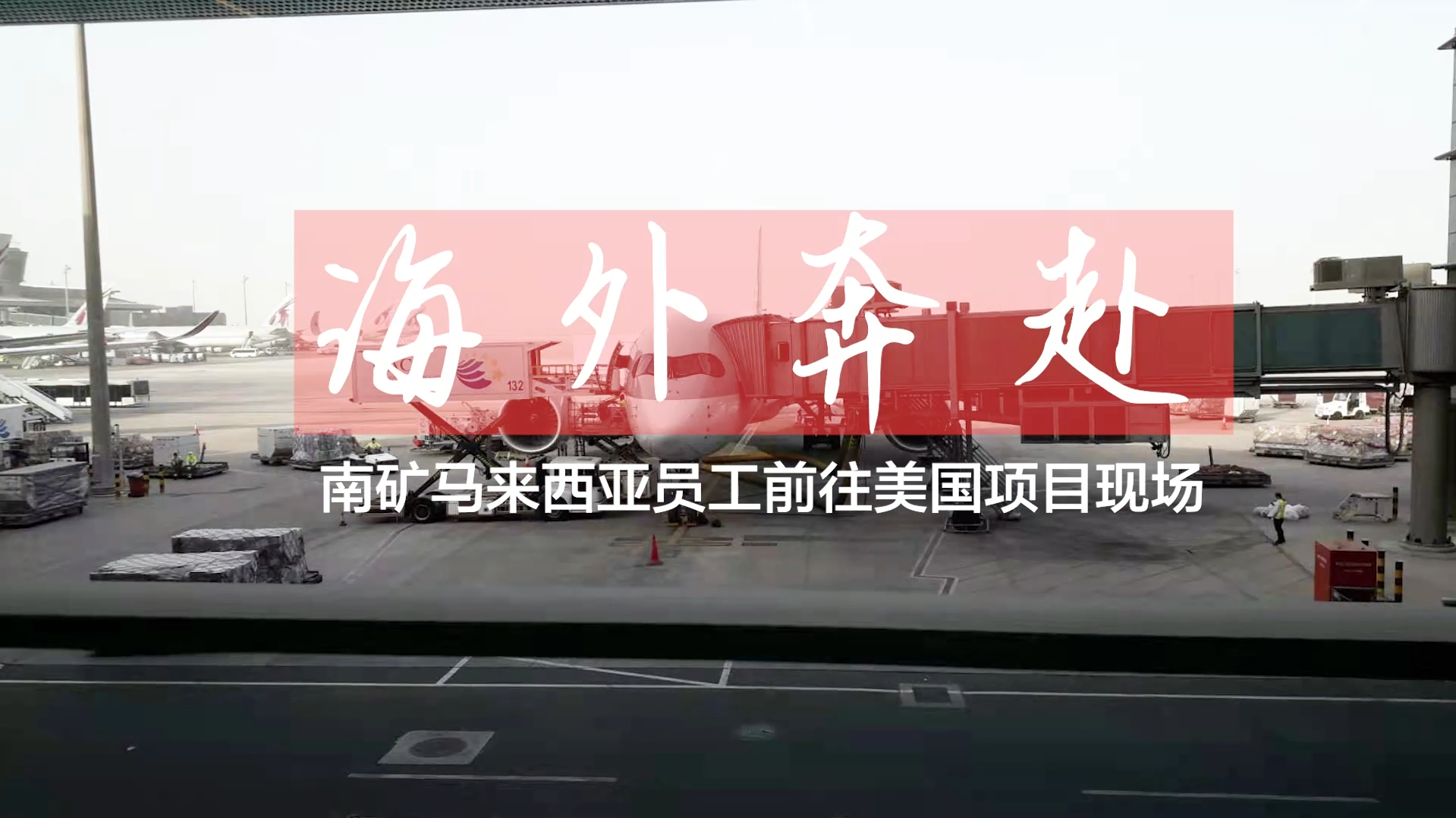 南昌礦機(jī)馬拉西亞籍海外員工前往美國項(xiàng)目現(xiàn)場