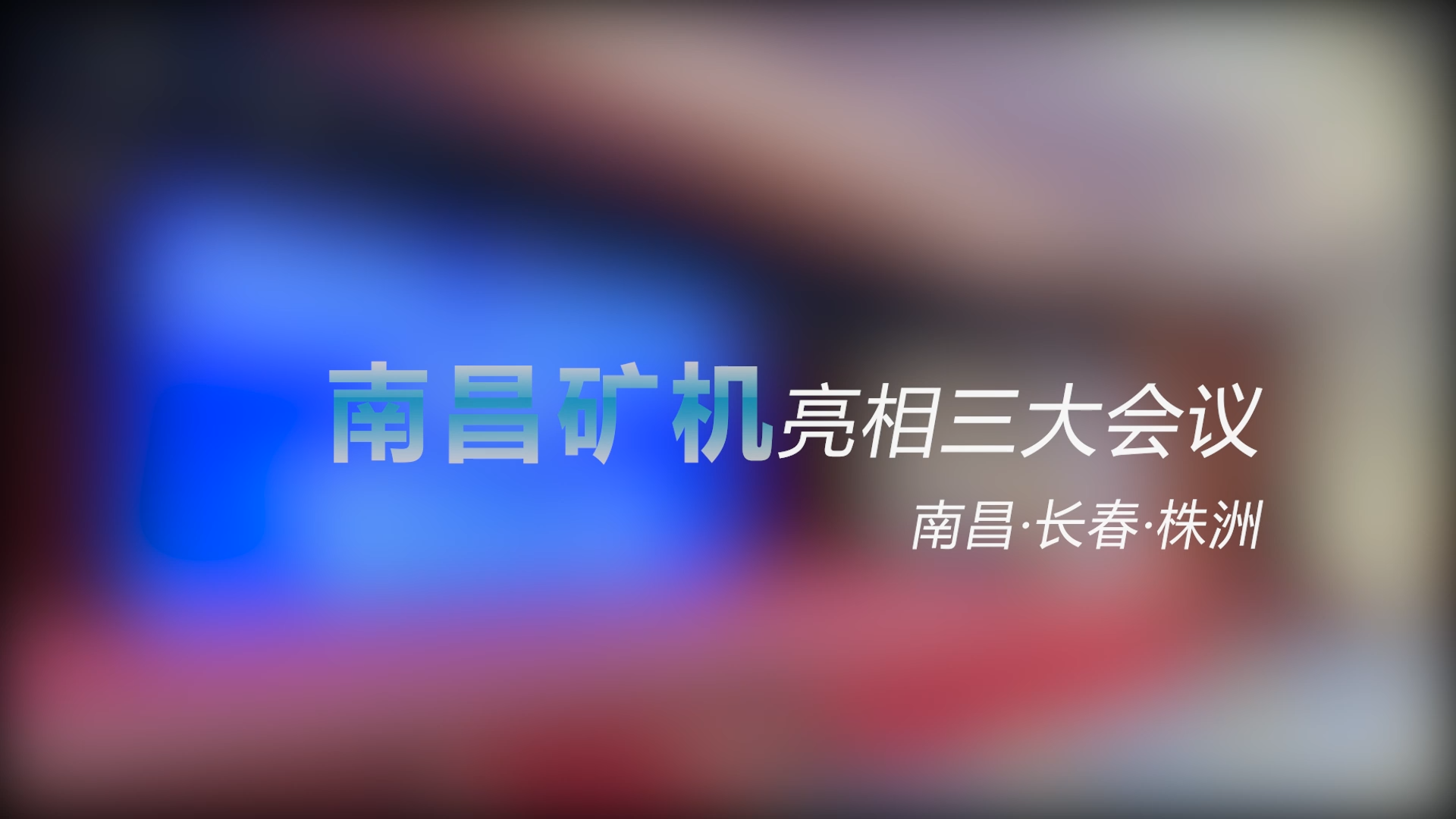 南昌礦機(jī)亮相三大會(huì)議——南昌、長(zhǎng)春、株洲