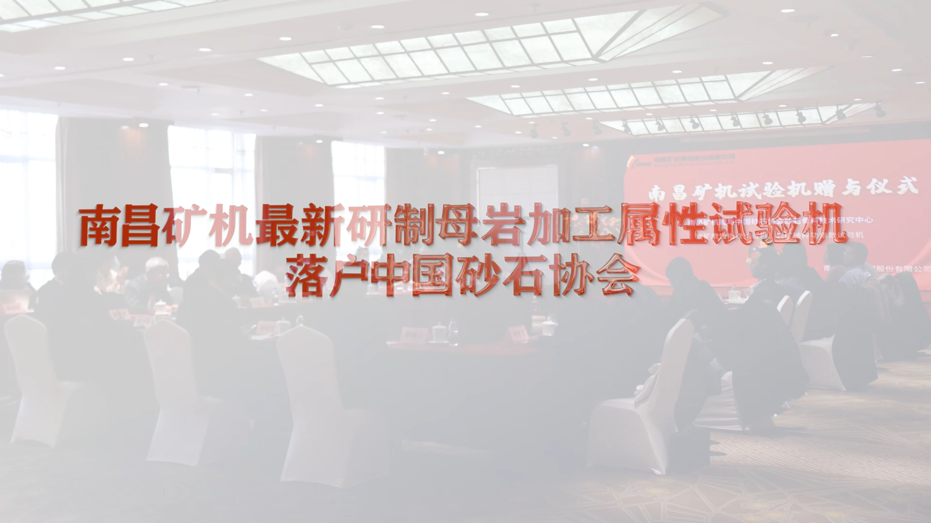 南昌礦機(jī)最新研制母巖加工屬性試驗(yàn)機(jī)落戶(hù)中國(guó)砂石協(xié)會(huì)