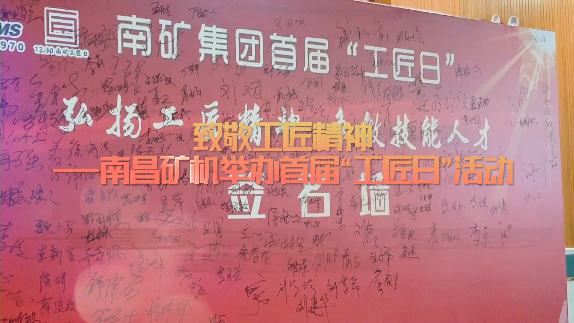 致敬工匠精神——南昌礦機(jī)舉辦首屆“工匠日”活動(dòng)