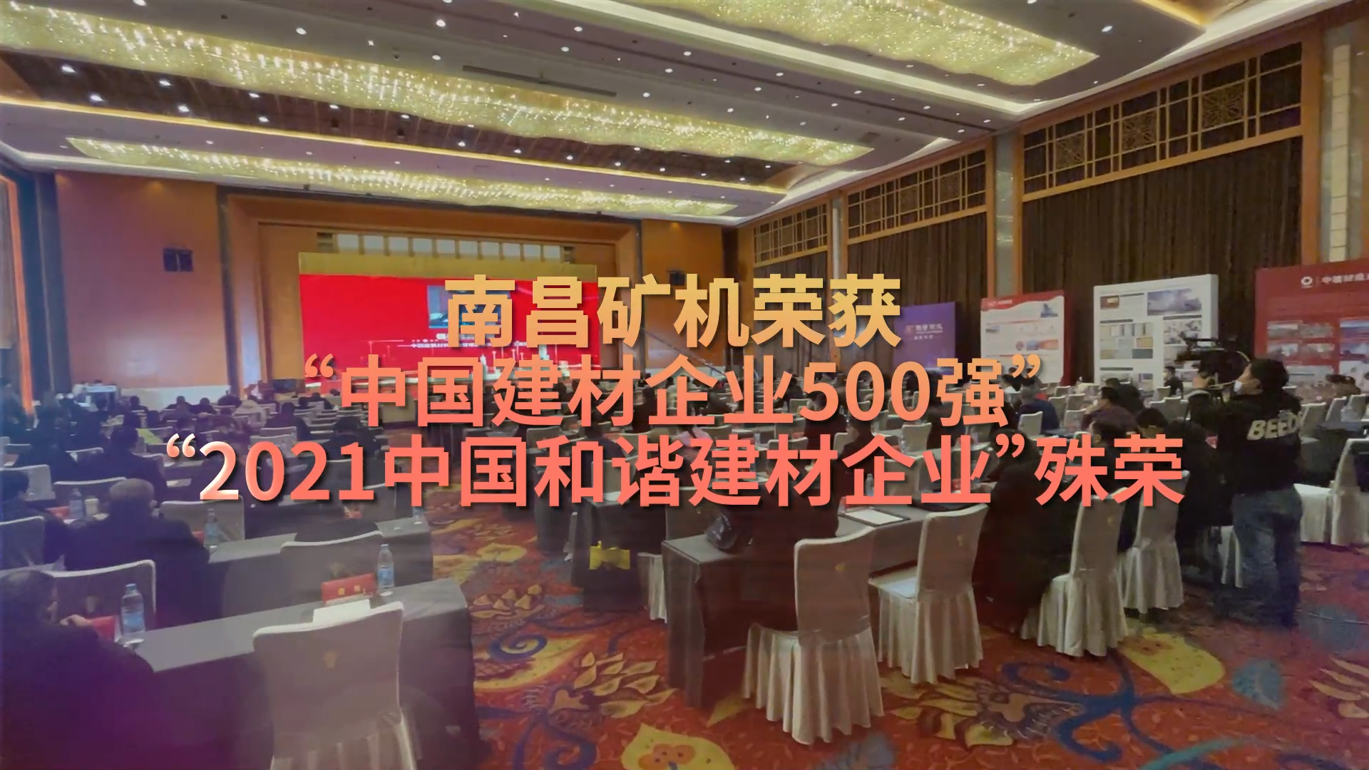 南昌礦機(jī)榮獲“中國(guó)企業(yè)建材500強(qiáng)”
