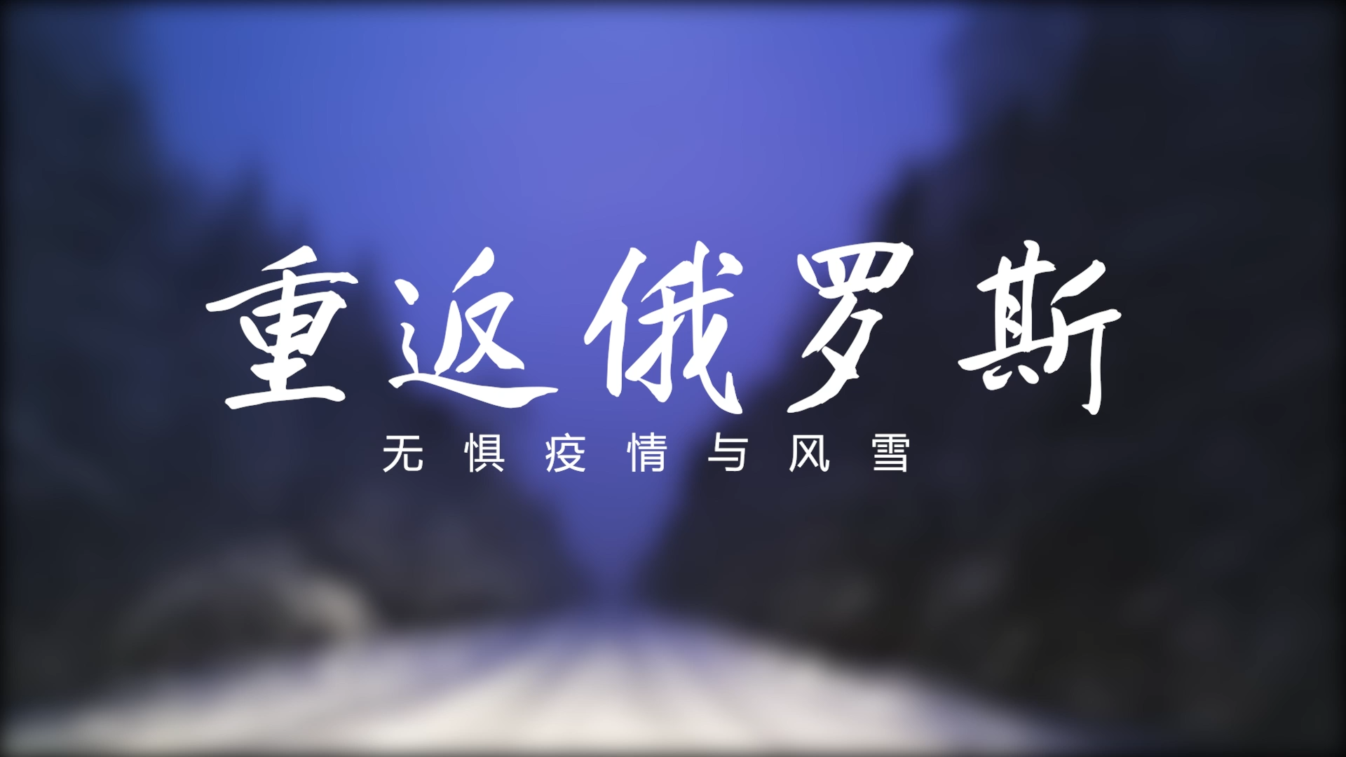 無懼疫情與風(fēng)雪—南礦國(guó)內(nèi)員工重返俄羅斯