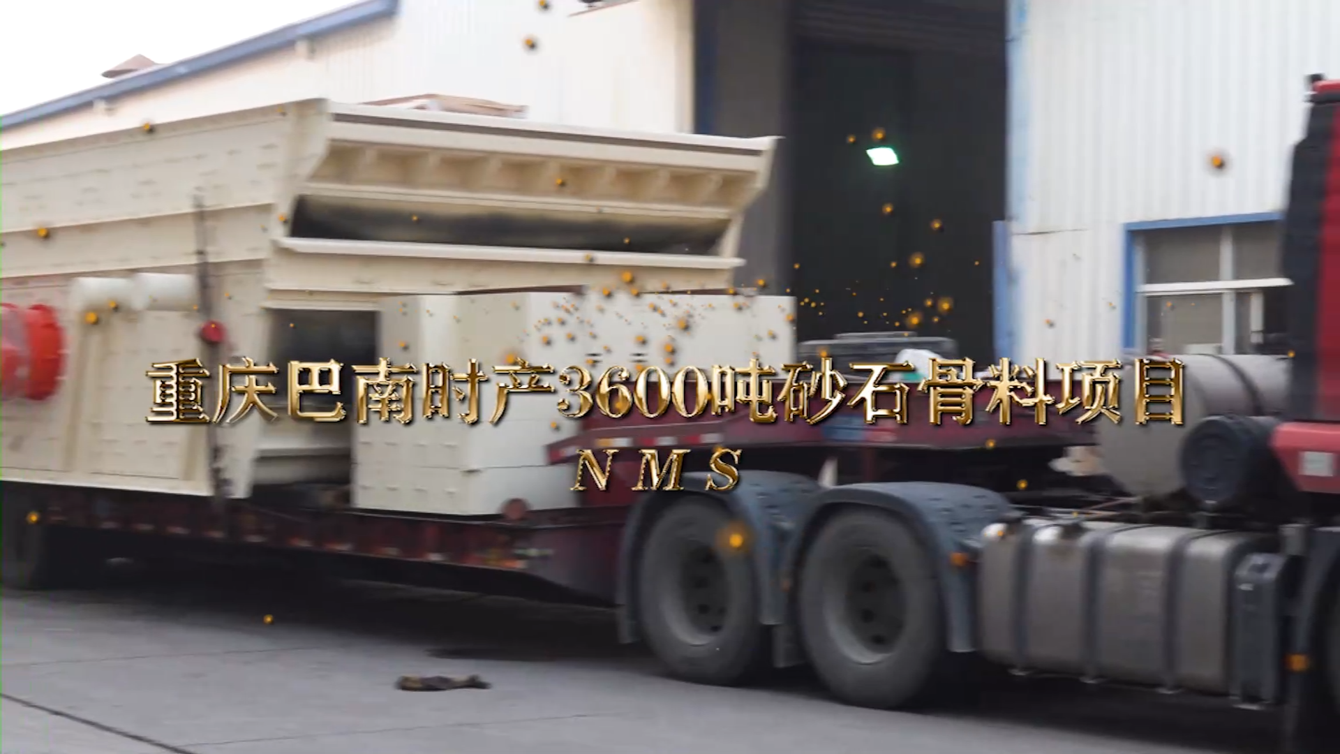 重慶巴南區(qū)骨料項(xiàng)目設(shè)備發(fā)貨