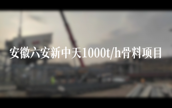 安徽六安新中天1000t/h骨料項目