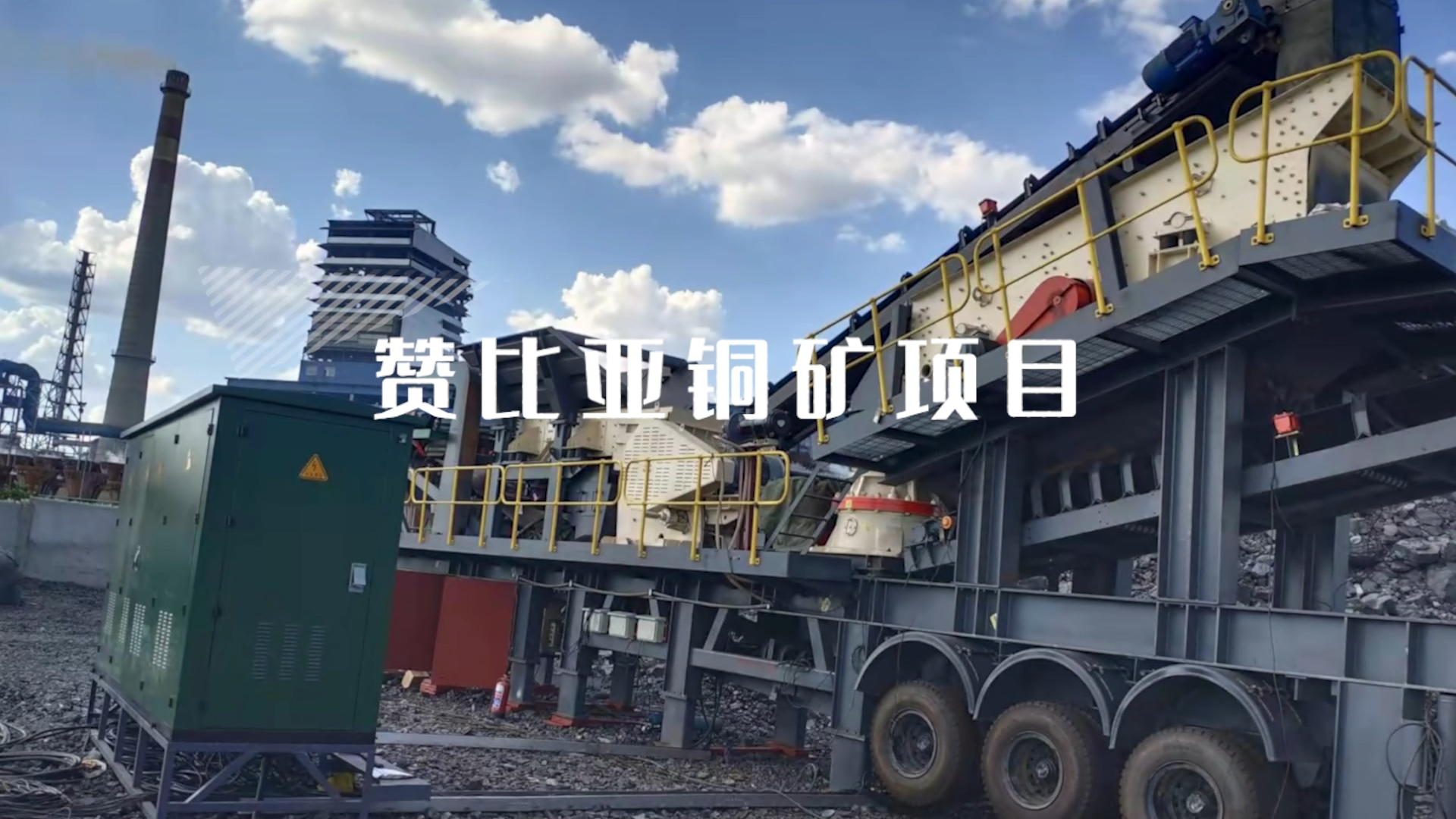中國有色集團謙比希銅礦項目