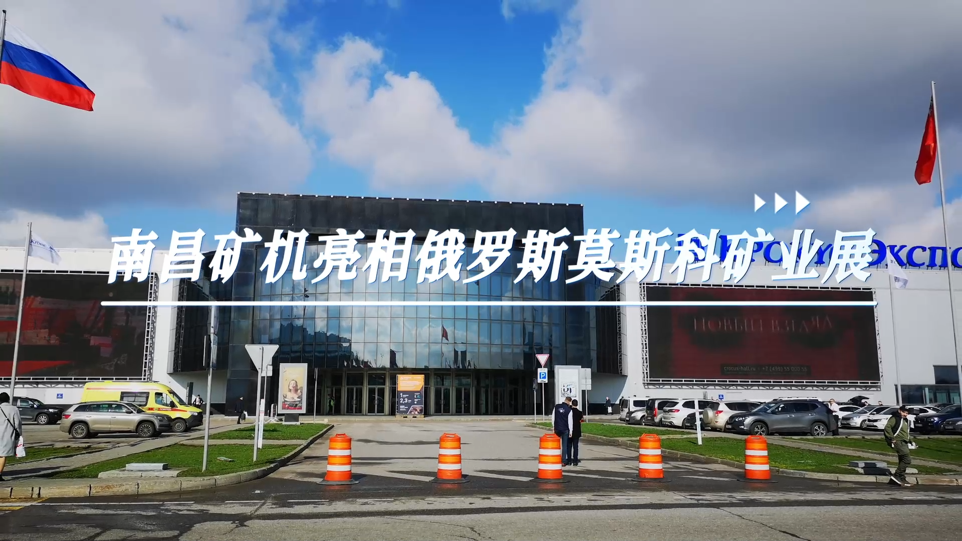南昌礦機(jī)亮相俄羅斯莫斯科礦業(yè)展