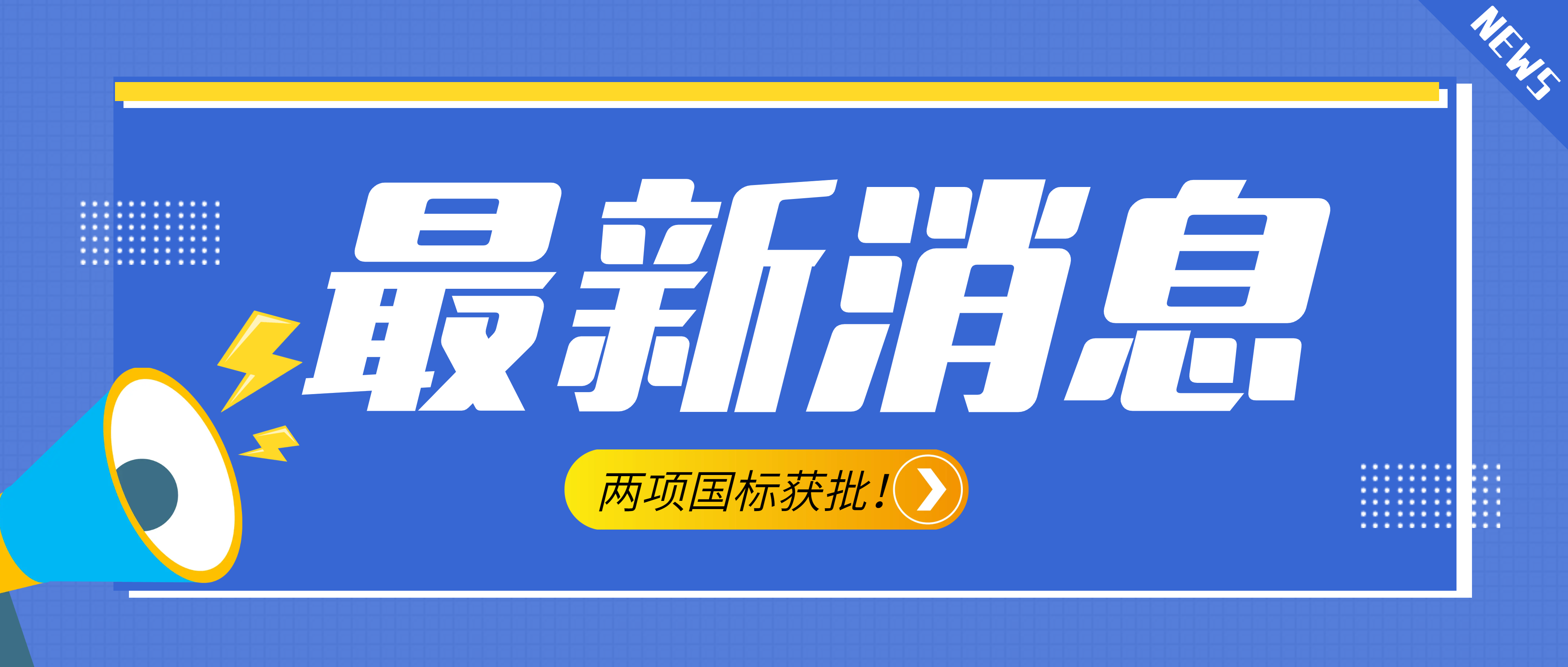 南昌礦機參與起草的《建設(shè)用砂》、《建設(shè)用卵石、碎石》兩項最新版國標(biāo)獲批！
