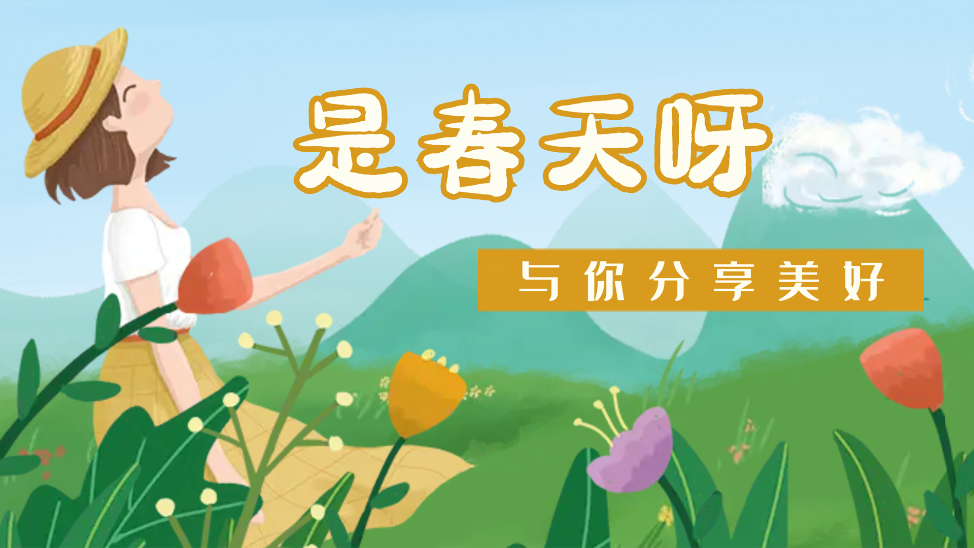 【南礦之眼】疫情終將退散，春天萬象更新