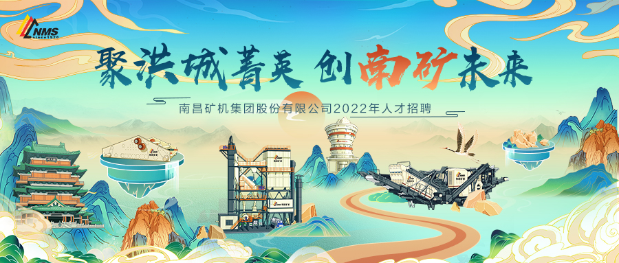 “聚洪城菁英，創(chuàng)南礦未來” ，南昌礦機2022年人才招聘正式啟動！
