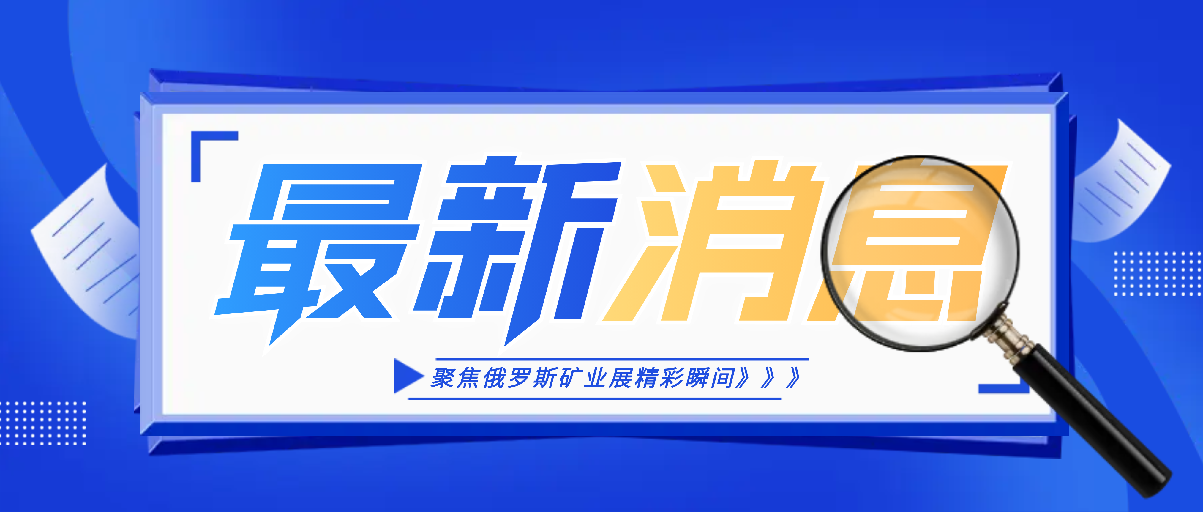 南昌礦機攜王牌產(chǎn)品亮相俄羅斯莫斯科礦業(yè)展