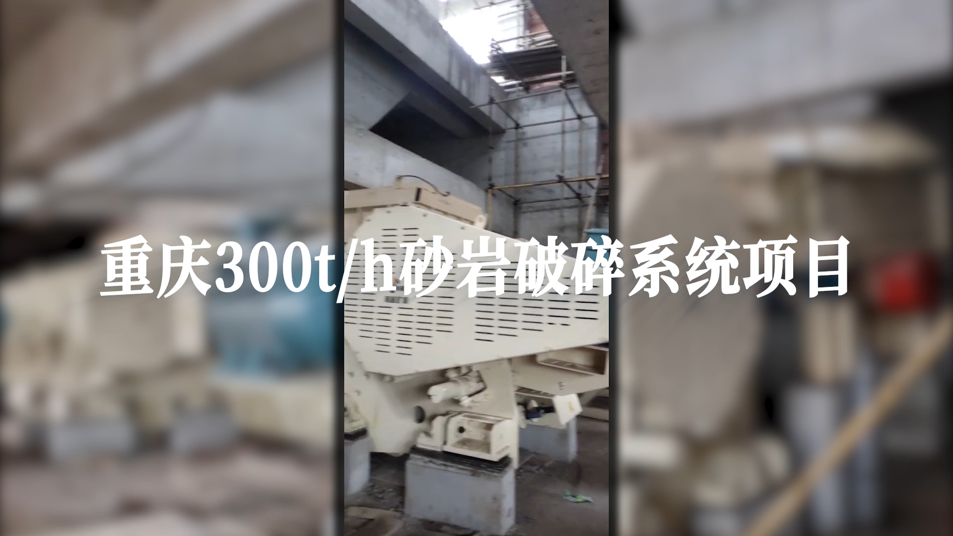 重慶300t/h砂巖破碎系統(tǒng)項目