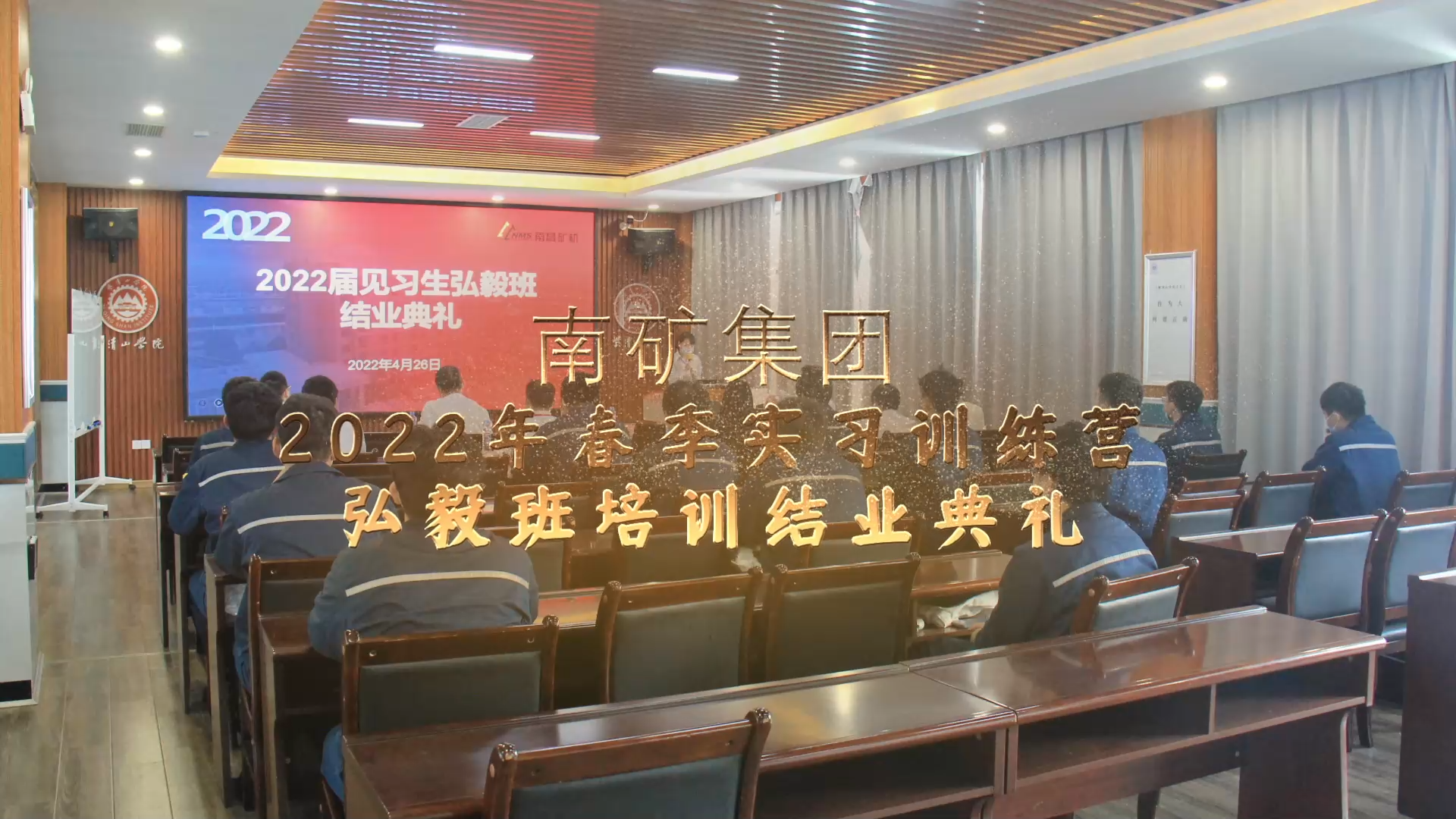 南礦集團(tuán)2022年春季實(shí)習(xí)訓(xùn)練營弘毅班培訓(xùn)結(jié)業(yè)典禮