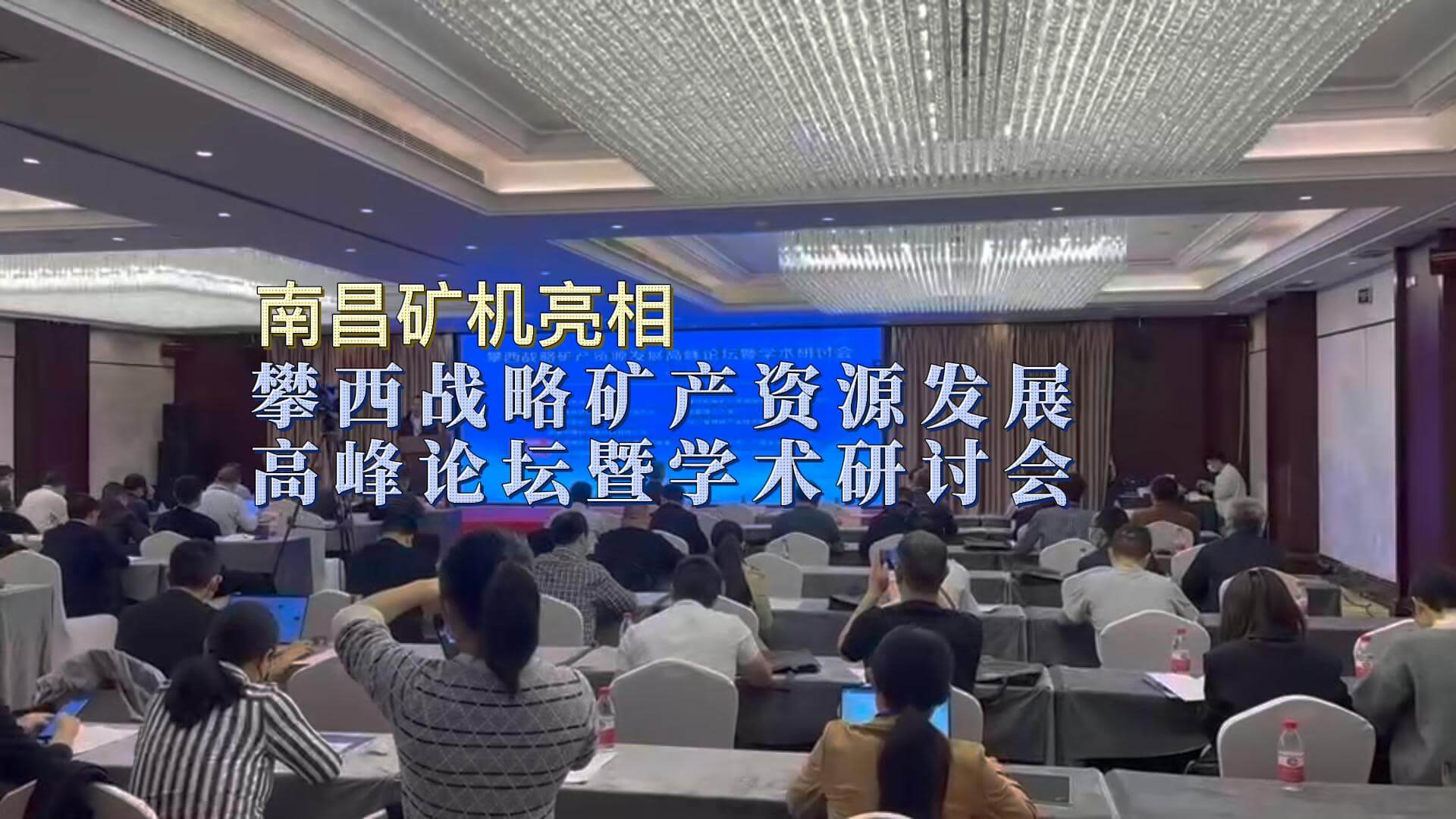 南昌礦機亮相攀枝花戰(zhàn)略礦產(chǎn)資源發(fā)展高峰論壇暨學(xué)術(shù)研討會