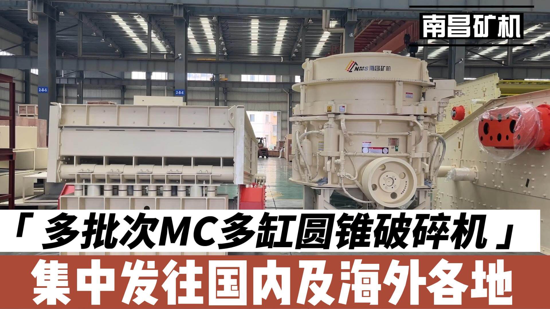 「 多批次MC多缸圓錐破碎機(jī) 」集中發(fā)往國內(nèi)及海外各地
