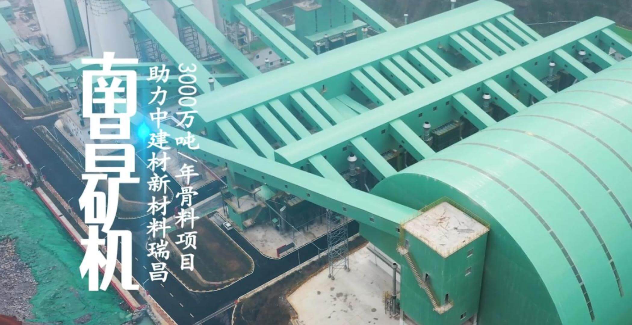 南昌礦機(jī)設(shè)備助力中建材新材料瑞昌3000萬噸/年骨料項(xiàng)目
