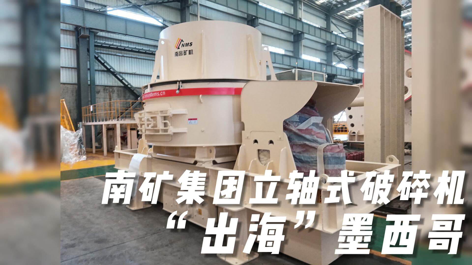 南礦集團(tuán)立軸式破碎機(jī)“出?！蹦鞲? title=