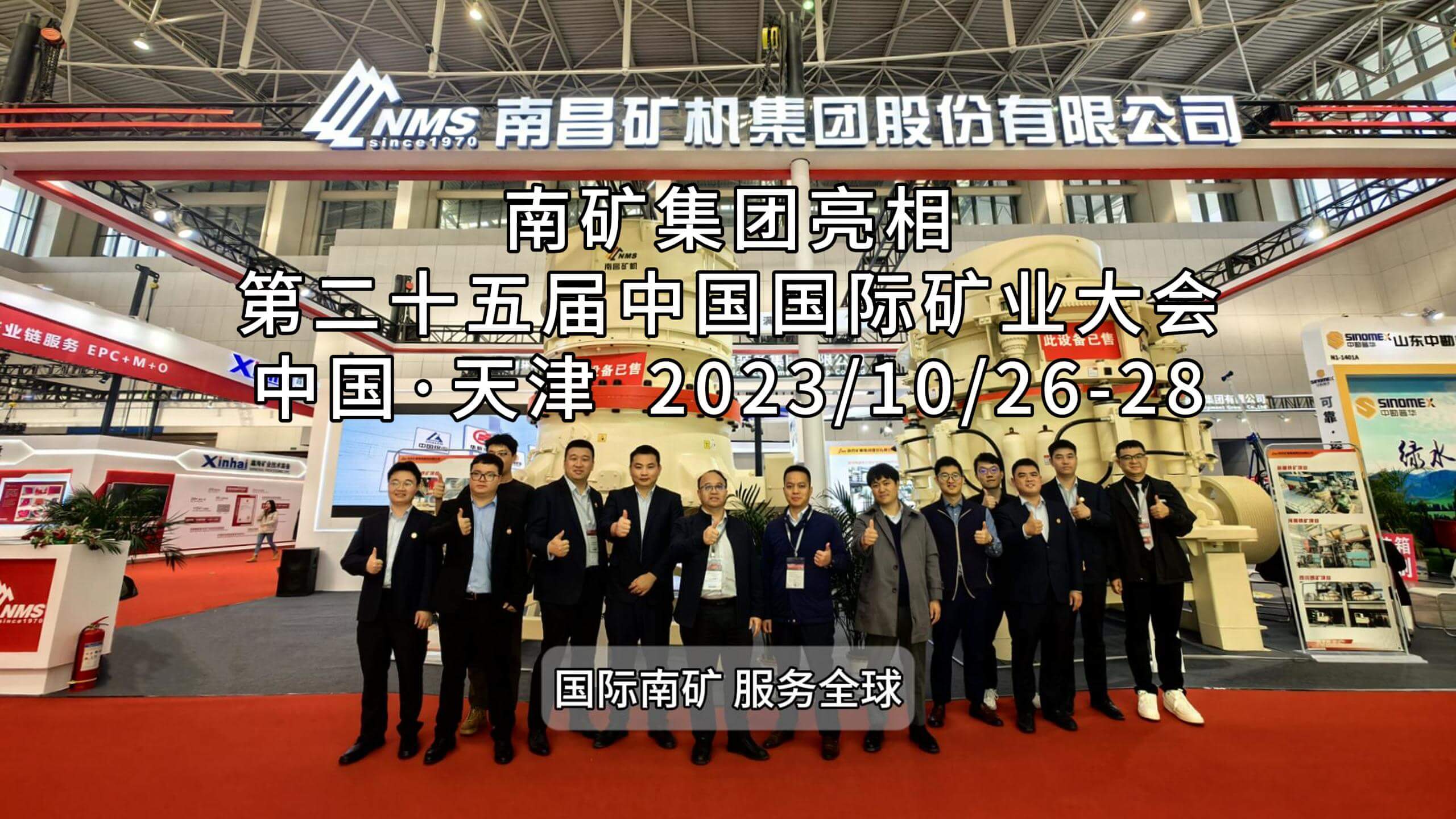 南礦集團(tuán)亮相第二十五屆中國國際礦業(yè)大會(huì)