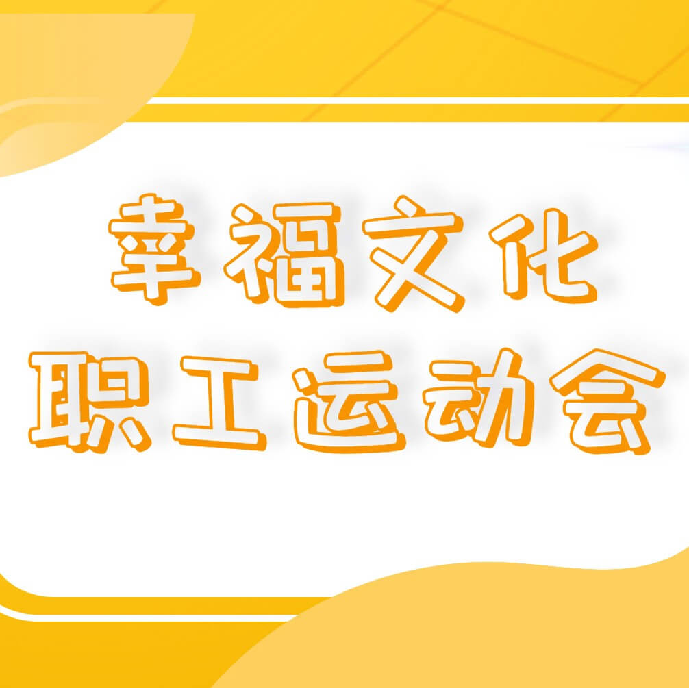 南礦集團(tuán)成功舉辦幸福文化職工運(yùn)動會