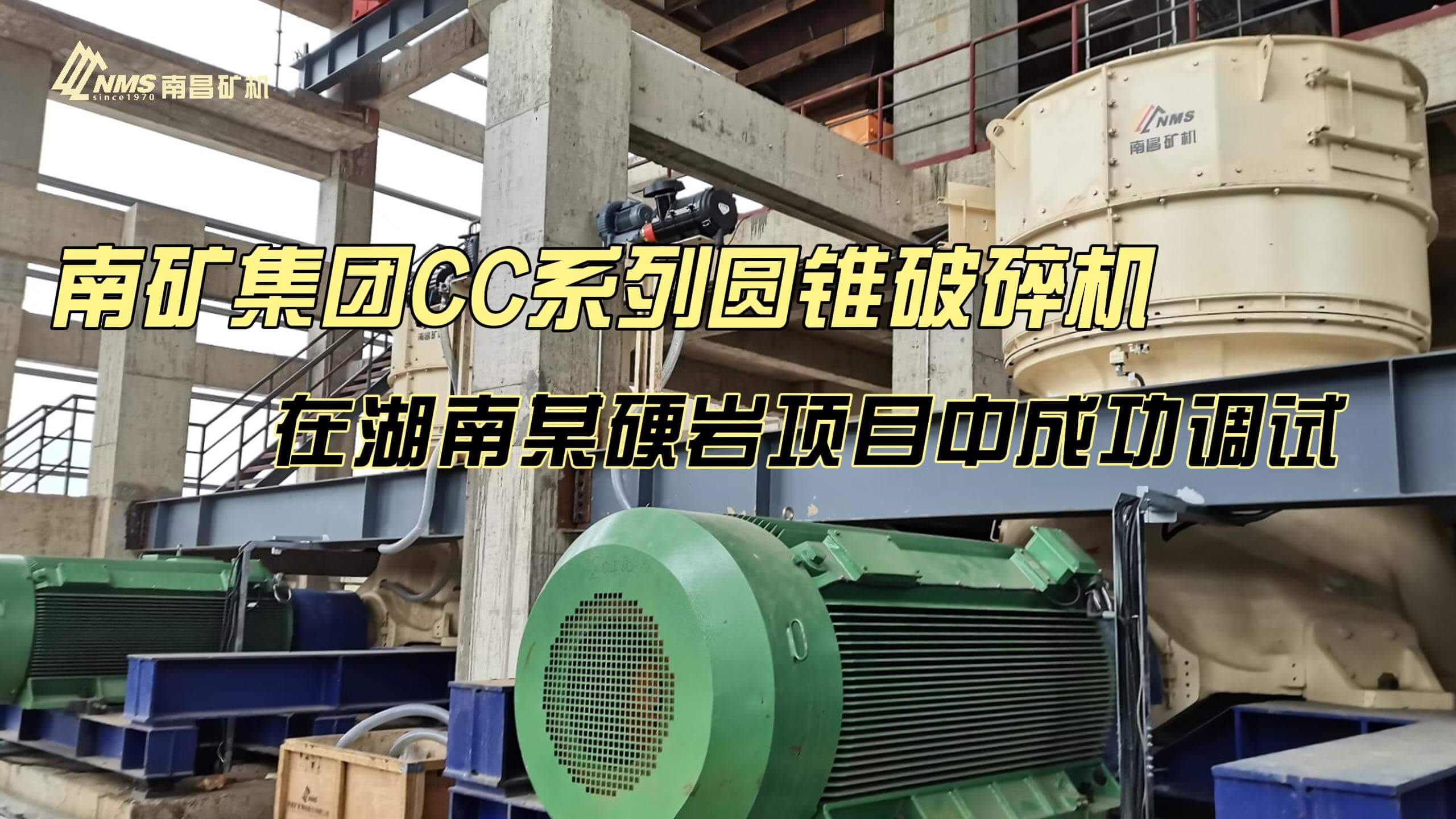 南礦集團(tuán)CC系列圓錐破碎機(jī) 在湖南某硬巖項(xiàng)目中成功調(diào)試