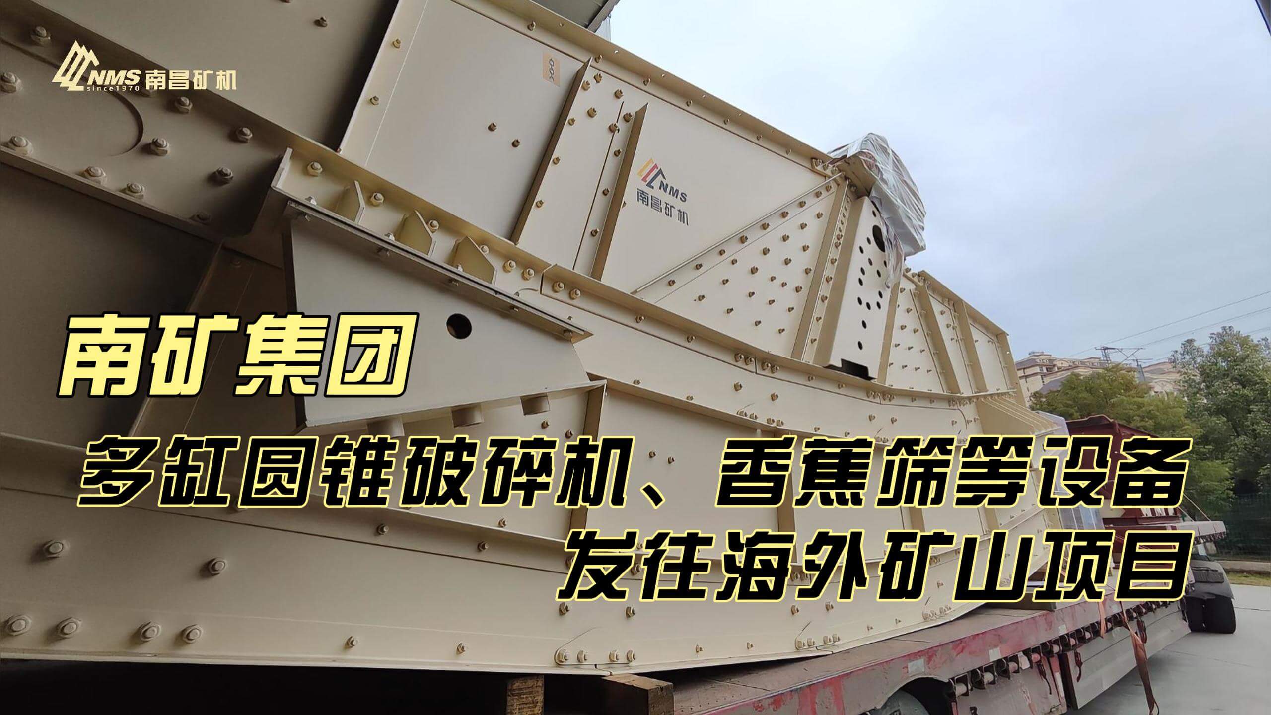 南礦集團(tuán)多缸圓錐破碎機(jī)、香蕉篩等設(shè)備發(fā)往海外礦山項(xiàng)目