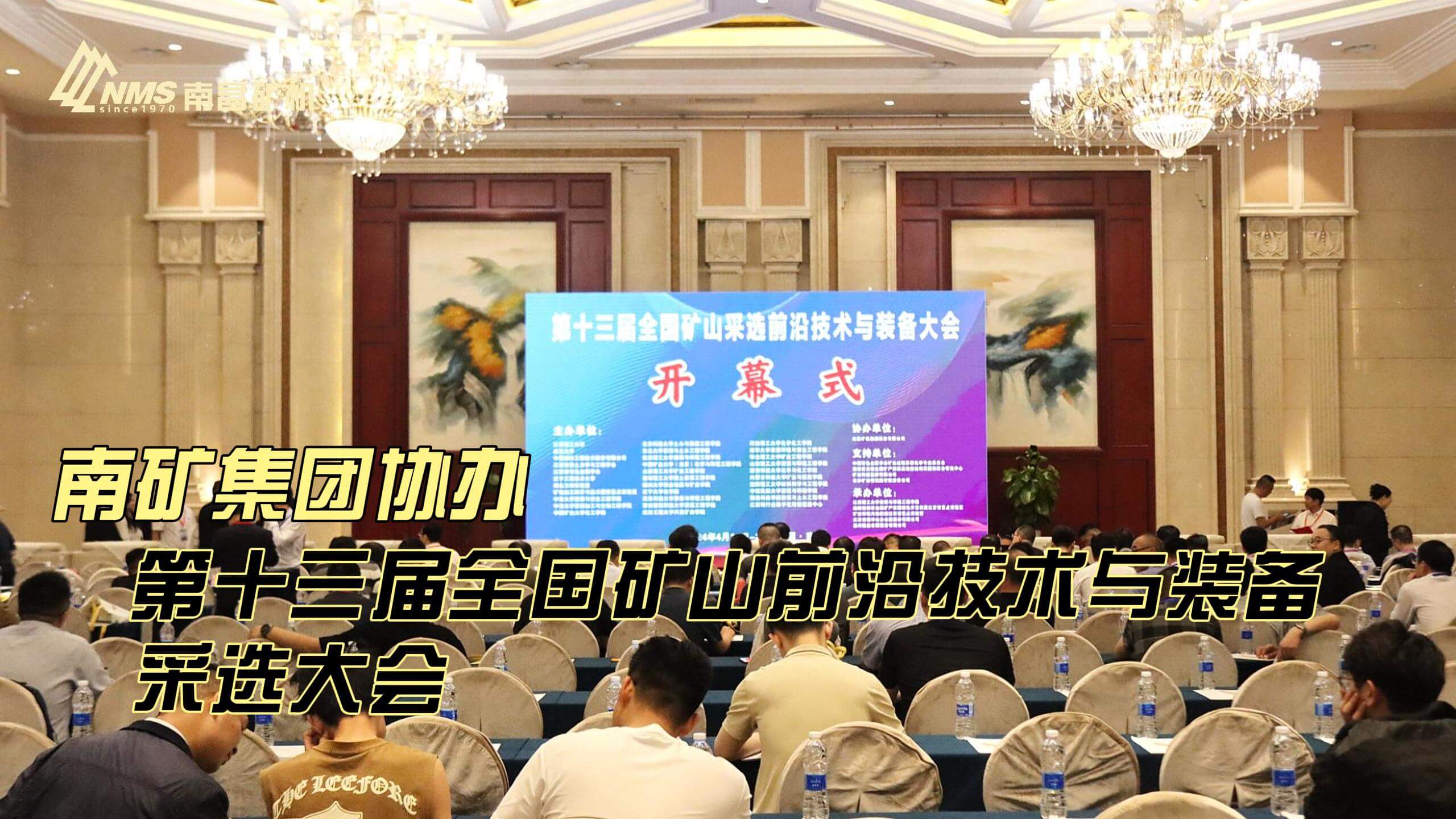 南礦集團(tuán)協(xié)辦第十三屆全國礦山前沿技術(shù)與裝備采選大會(huì)