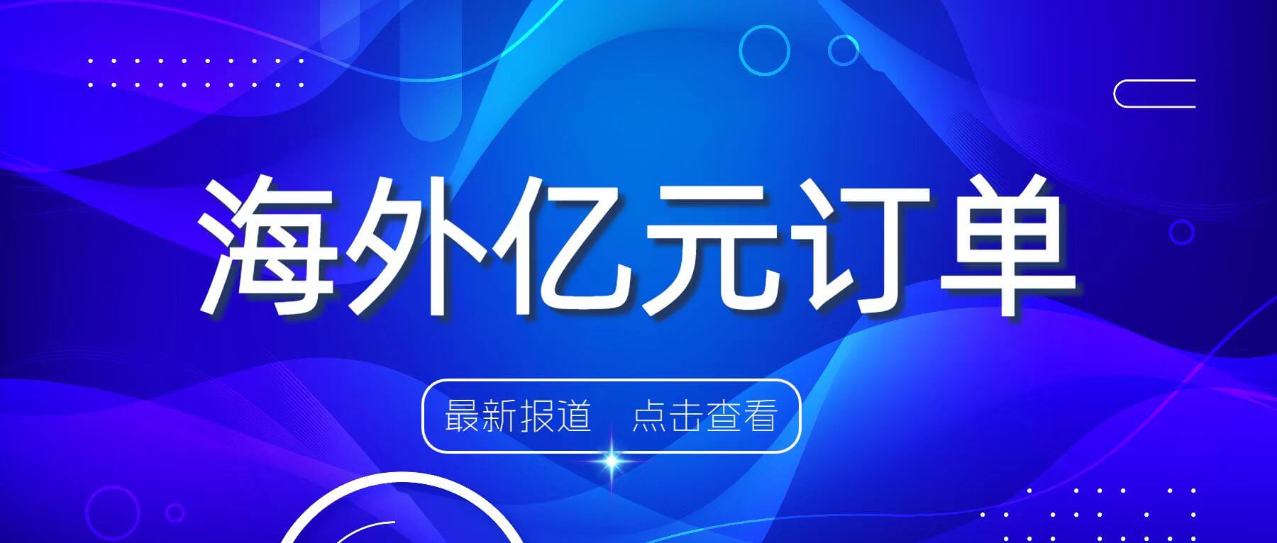 海外動(dòng)態(tài) | 南礦集團(tuán)簽訂1.49億元海外訂單