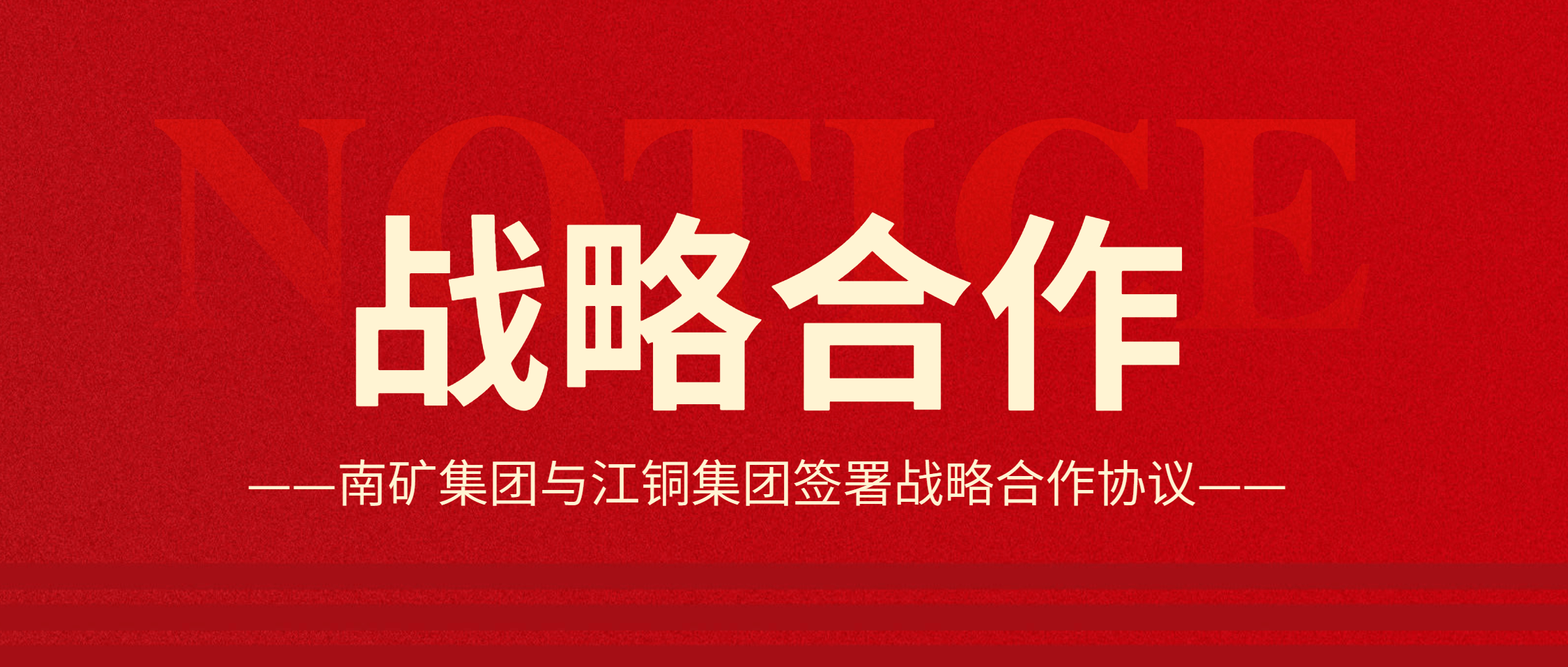 強(qiáng)強(qiáng)聯(lián)合！南礦集團(tuán)與江銅集團(tuán)達(dá)成戰(zhàn)略合作